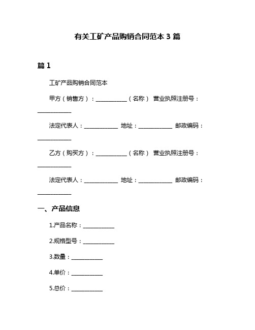 有关工矿产品购销合同范本3篇