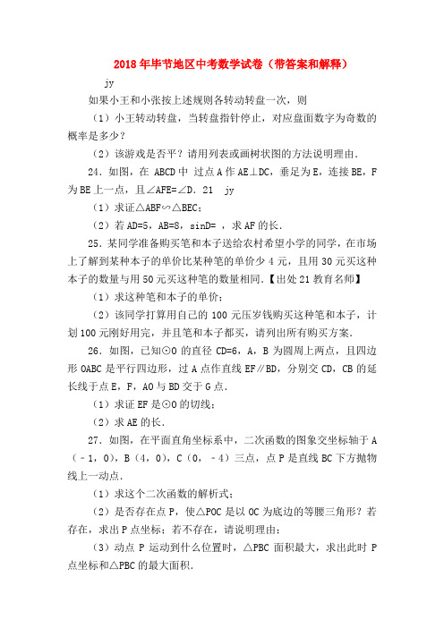 【初三英语试题精选】2018年毕节地区中考数学试卷(带答案和解释)