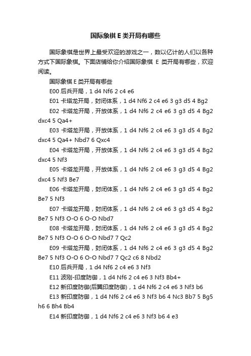 国际象棋E类开局有哪些