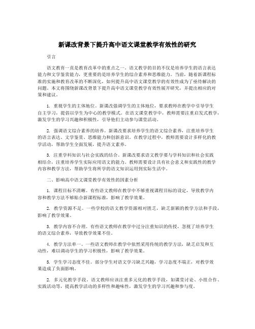 新课改背景下提升高中语文课堂教学有效性的研究