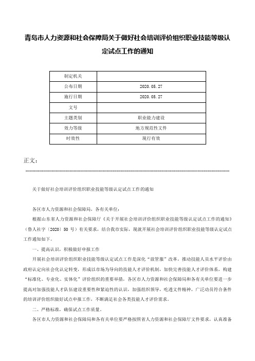 青岛市人力资源和社会保障局关于做好社会培训评价组织职业技能等级认定试点工作的通知-