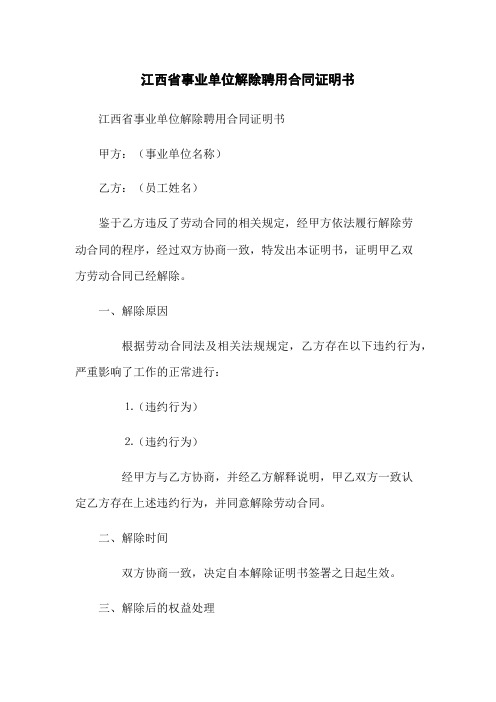 江西省事业单位解除聘用合同证明书