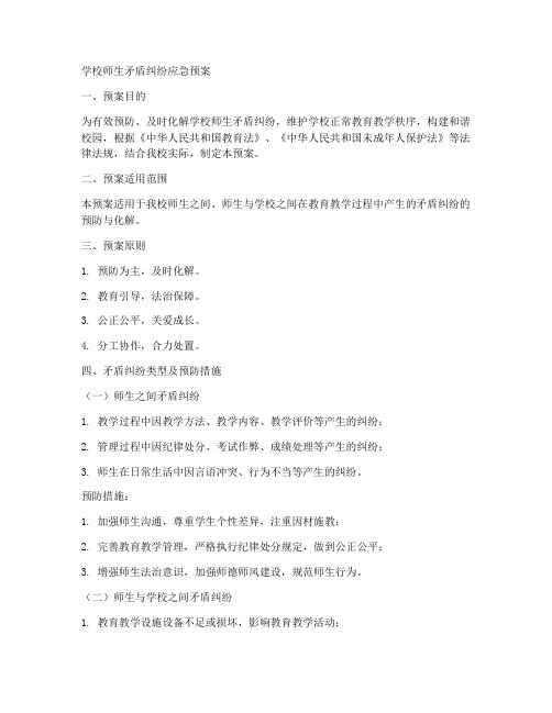 学校师生矛盾纠纷应急预案