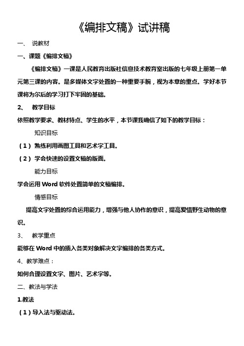 人教版信息技术七上编排文稿word说课稿