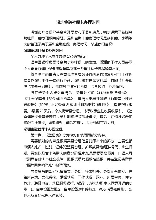 深圳金融社保卡办理时间