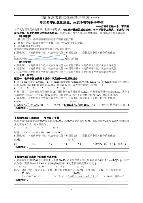 2019高考理综化学精品专题(一)—— 多元多变的氧化还原,永远不变的电子守恒- 副本