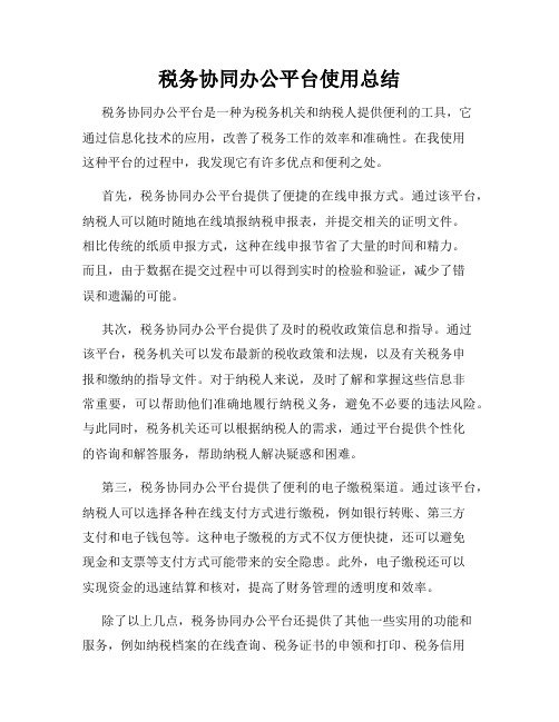 税务协同办公平台使用总结