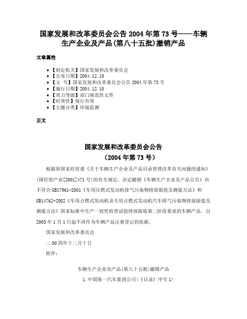 国家发展和改革委员会公告2004年第73号——车辆生产企业及产品(第八十五批)撤销产品