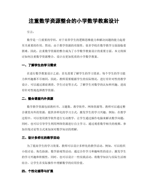 注重数学资源整合的小学数学教案设计