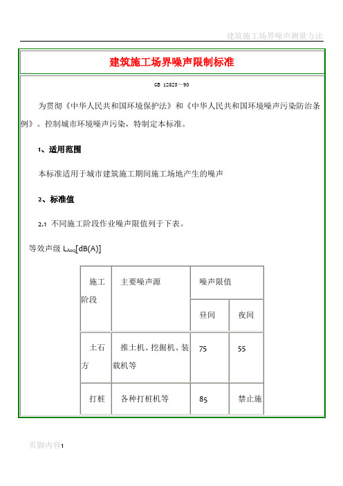 建筑施工场界噪声限值及其测量方法