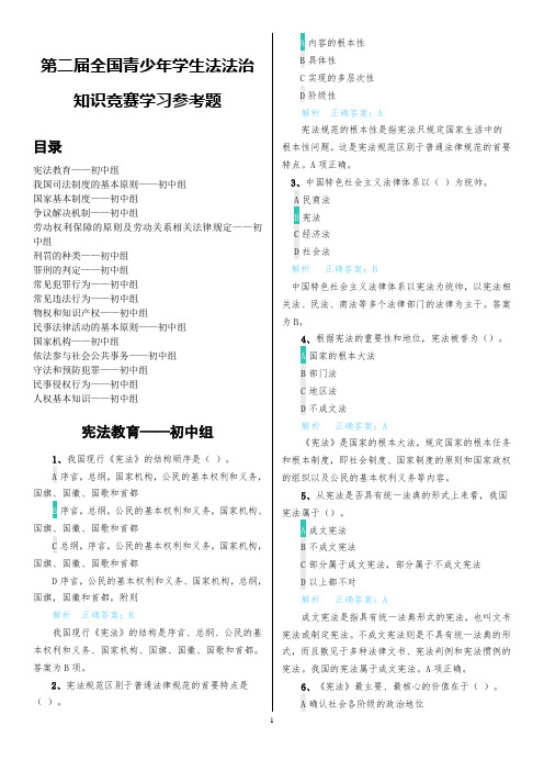 全国青少年法律知识赛题库-初中组