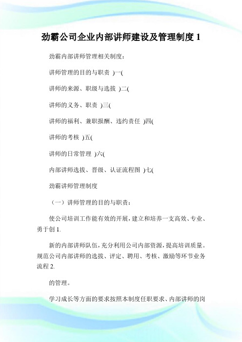 劲霸公司企业内部讲师建设及管理制度1doc2完整篇.doc