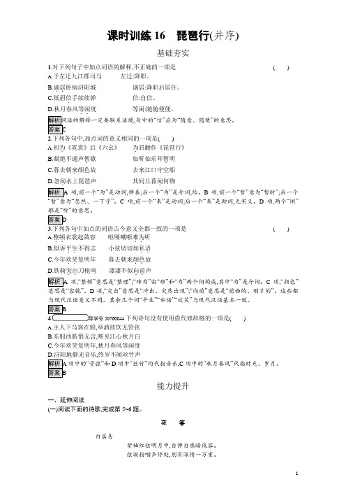 粤教版高中语文必修三课时训练16 琵琶行(并序)含解析