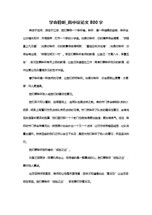 学会聆听_高中议论文800字