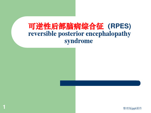 可逆性后部脑病综合征(RPES)