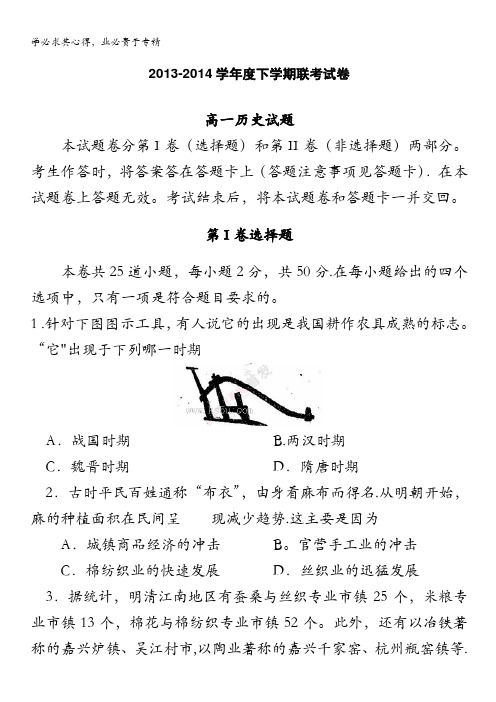 河南省周口市重点高中2013-2014学年高一下学期五月联考试题 历史 含答案