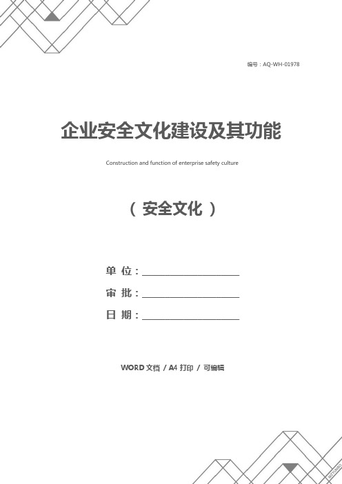 企业安全文化建设及其功能