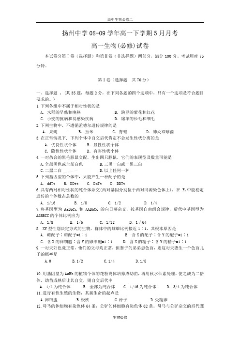 人教版试题试卷扬州中学08-09学年高一下学期5月月考(生物)必修卷