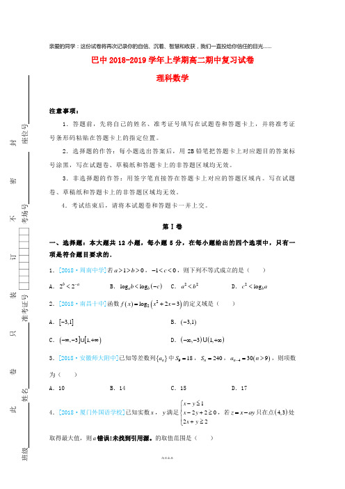 重庆市巴蜀中学2018-2019学年高二数学上学期期中复习试题