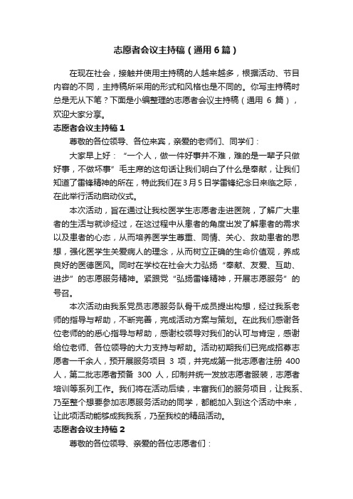 志愿者会议主持稿（通用6篇）