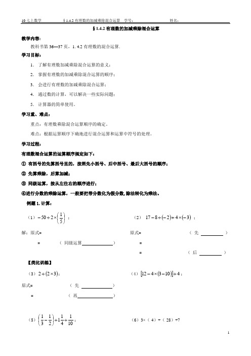 §1.4.2有理数加减乘除混合运算教案