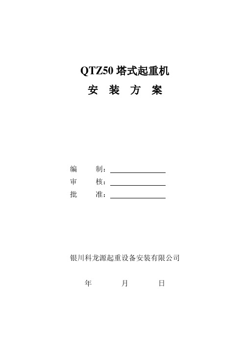 QTZ50塔式起重机安装方案(全)