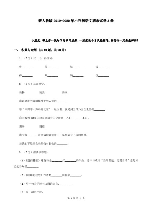 新人教版2019-2020年小升初语文期末试卷 A卷