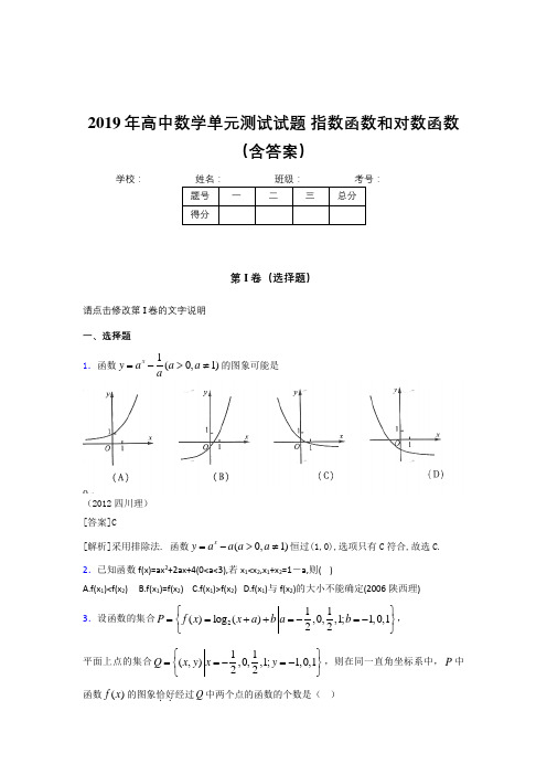 精选最新《指数函数和对数函数》单元测试完整题(含参考答案)