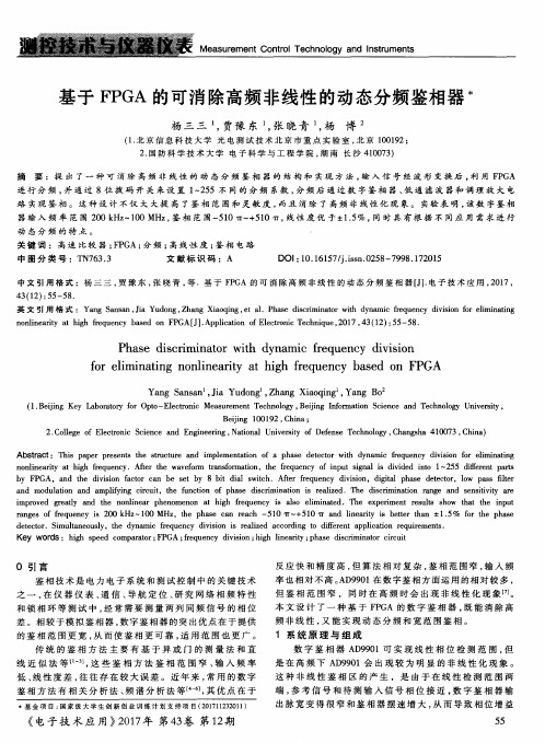 基于FPGA的可消除高频非线性的动态分频鉴相器