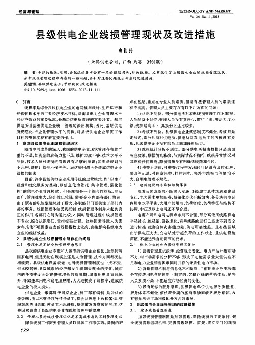 县级供电企业线损管理现状及改进措施