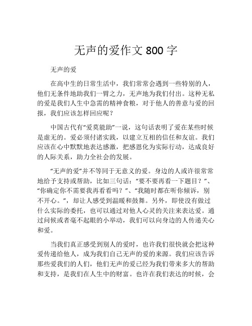 无声的爱作文800字