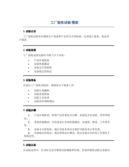 工厂验收试验 模版