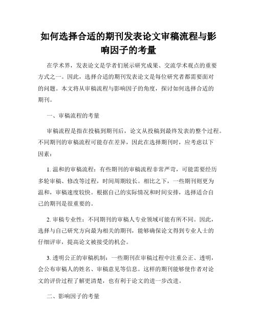 如何选择合适的期刊发表论文审稿流程与影响因子的考量