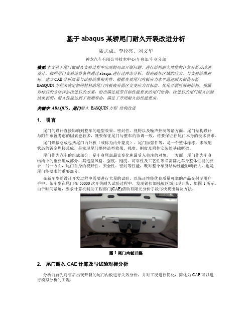 交通运输——基于abaqus某轿车尾门耐久开裂改进分析