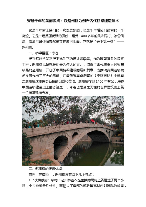 穿越千年的美丽弧线：以赵州桥为例看古代桥梁建造技术