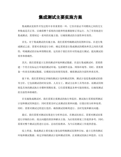 集成测试主要实施方案