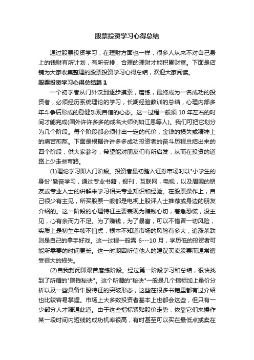 股票投资学习心得总结