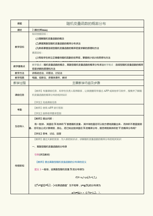 《概率论与数理统计》教案第10课随机变量函数的概率分布