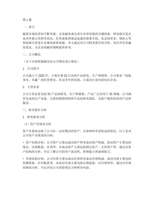 公司财务报告融资分析(3篇)