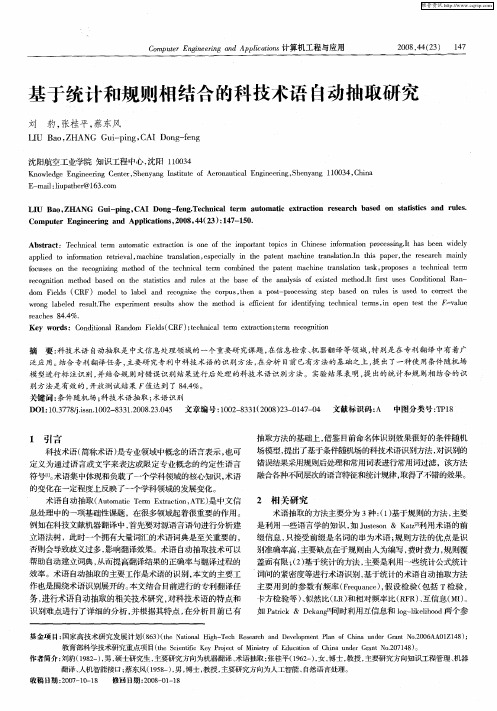 基于统计和规则相结合的科技术语自动抽取研究