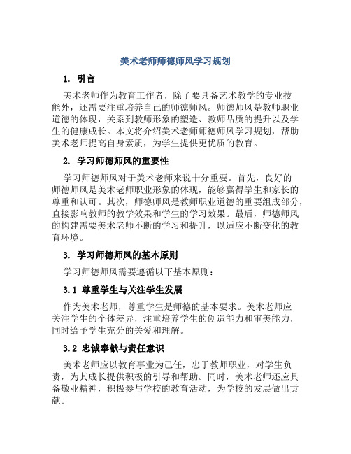 美术老师师德师风学习规划