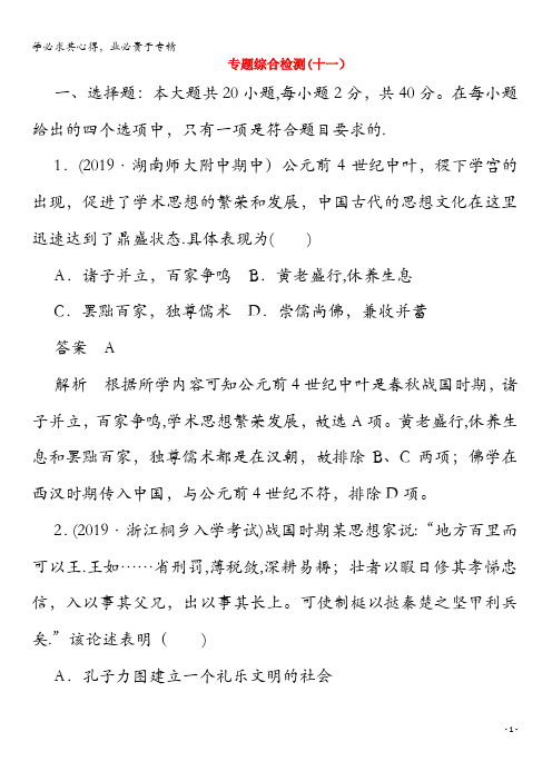 2020届高考历史一轮复习专题综合检测专题十一中国传统文化主流思想的演变(含解析)