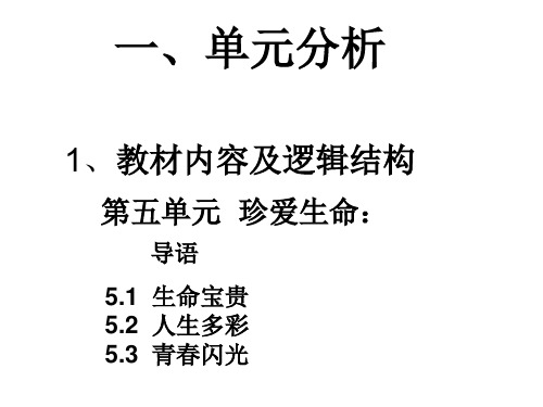 初一政治下学期珍爱生命 粤教沪科版(PPT)4-2