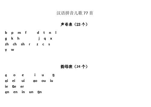 汉语拼音儿歌77首