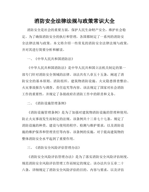 消防安全法律法规与政策常识大全