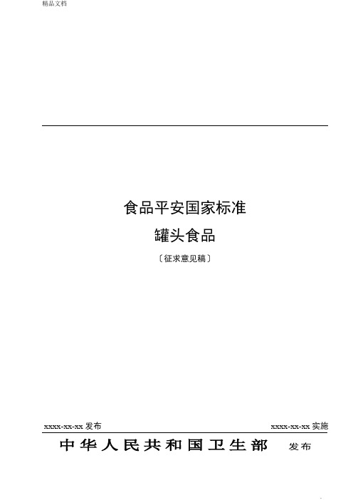 食品安全国家标准罐头食品