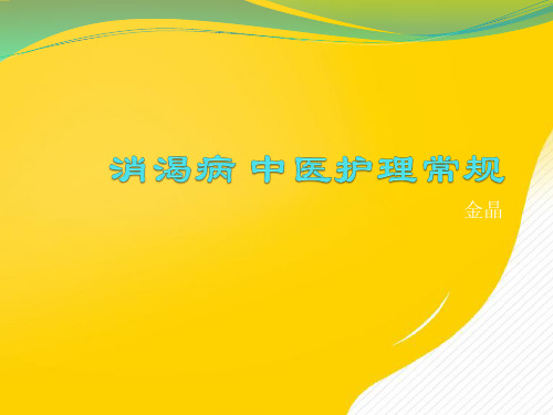 消渴病中医护理常规优秀PPT资料