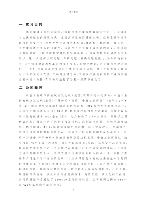 西安航空发动机集团毕业实习报告