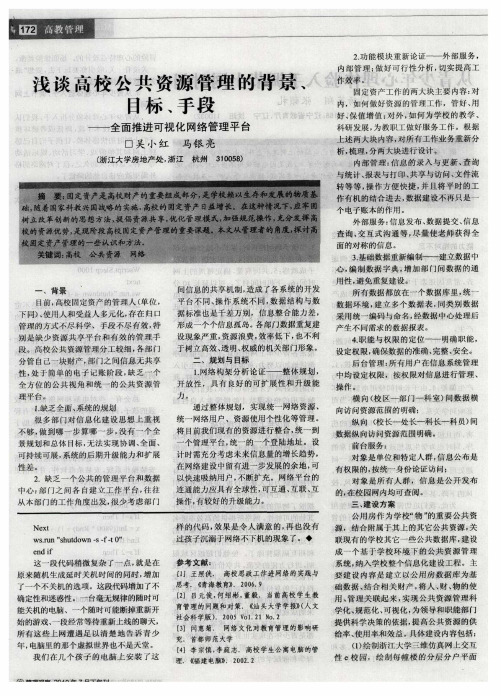 浅谈高校公共资源管理的背景、目标、手段——全面推进可视化网络管理平台