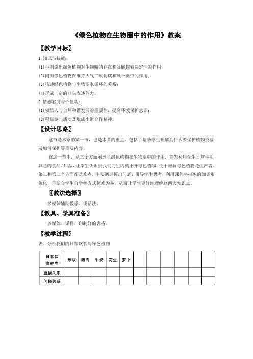 冀教版生物八年级上册 第三单元第五章《绿色植物在生物圈中的作用》教案3